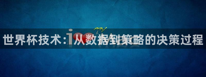 2026世界杯对阵图:世界杯技术:从数据到策略的决策过程